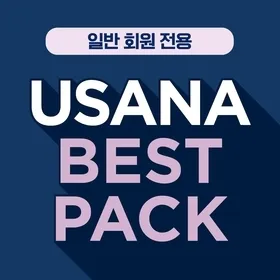 유사나 베스트 팩 (일반 회원 전용)