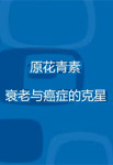 知识手册下载——原花青素知识手册
