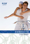 知识手册下载——肝脏健康知识手册