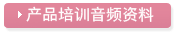 产品培训音频资料