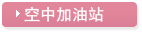 空中加油站