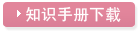 知识手册下载
